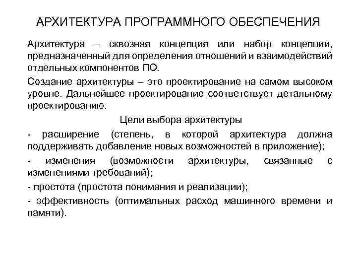 АРХИТЕКТУРА ПРОГРАММНОГО ОБЕСПЕЧЕНИЯ Архитектура – сквозная концепция или набор концепций, предназначенный для определения отношений