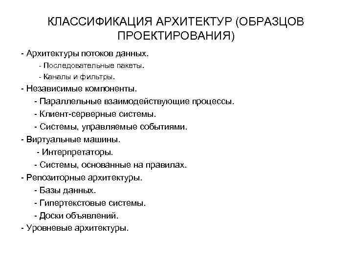 КЛАССИФИКАЦИЯ АРХИТЕКТУР (ОБРАЗЦОВ ПРОЕКТИРОВАНИЯ) - Архитектуры потоков данных. - Последовательные пакеты. - Каналы и