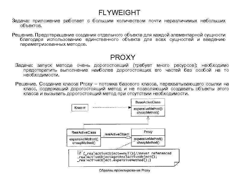 FLYWEIGHT Задача: приложение работает с большим количеством почти неразличимых небольших объектов. Решение. Предотвращение создания