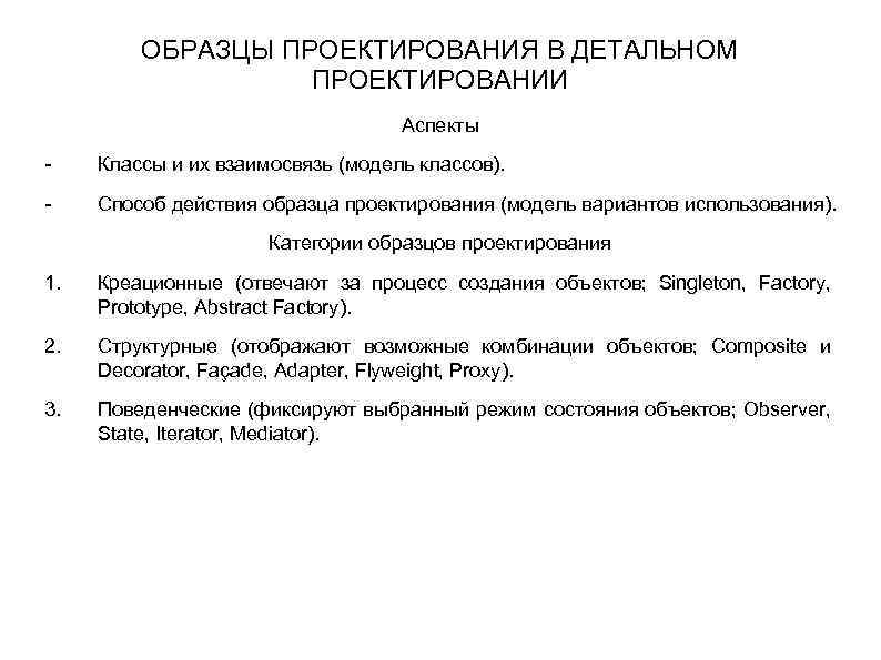 ОБРАЗЦЫ ПРОЕКТИРОВАНИЯ В ДЕТАЛЬНОМ ПРОЕКТИРОВАНИИ Аспекты - Классы и их взаимосвязь (модель классов). -
