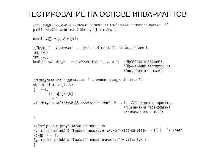 ТЕСТИРОВАНИЕ НА ОСНОВЕ ИНВАРИАНТОВ 