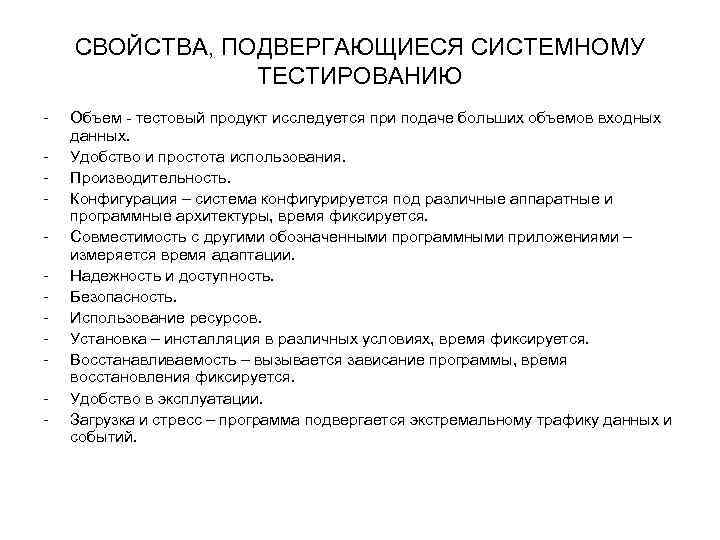 СВОЙСТВА, ПОДВЕРГАЮЩИЕСЯ СИСТЕМНОМУ ТЕСТИРОВАНИЮ - Объем - тестовый продукт исследуется при подаче больших объемов