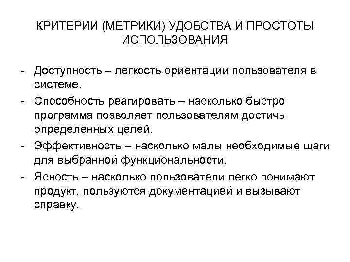 КРИТЕРИИ (МЕТРИКИ) УДОБСТВА И ПРОСТОТЫ ИСПОЛЬЗОВАНИЯ - Доступность – легкость ориентации пользователя в системе.