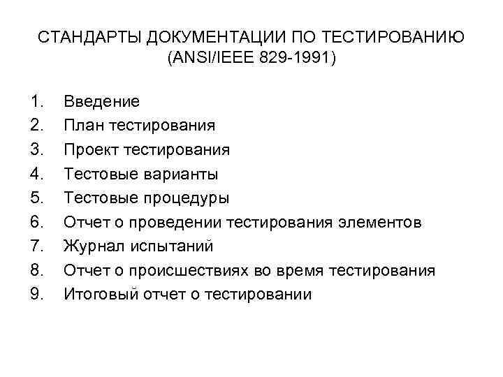 СТАНДАРТЫ ДОКУМЕНТАЦИИ ПО ТЕСТИРОВАНИЮ (ANSI/IEEE 829 -1991) 1. 2. 3. 4. 5. 6. 7.