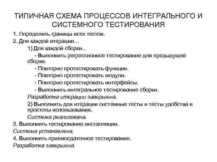 ТИПИЧНАЯ СХЕМА ПРОЦЕССОВ ИНТЕГРАЛЬНОГО И СИСТЕМНОГО ТЕСТИРОВАНИЯ 1. Определить границы всех тестов. 2. Для