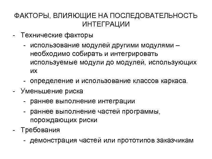 ФАКТОРЫ, ВЛИЯЮЩИЕ НА ПОСЛЕДОВАТЕЛЬНОСТЬ ИНТЕГРАЦИИ - Технические факторы - использование модулей другими модулями –