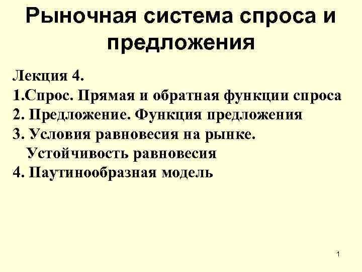 Рыночная система спроса и предложения Лекция 4. 1. Спрос. Прямая и обратная функции спроса