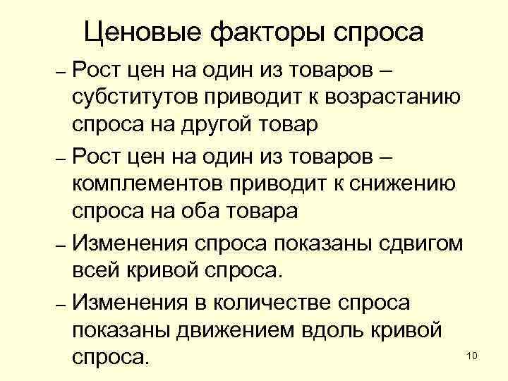 Ценовые факторы спроса. Факторы спроса. Ценовые и неценовые факторы спроса и предложения. Ценовые и неценовые факторы спроса. Факторы роста спроса.