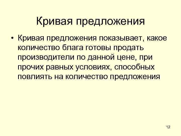 Кривая предложения • Кривая предложения показывает, какое количество блага готовы продать производители по данной