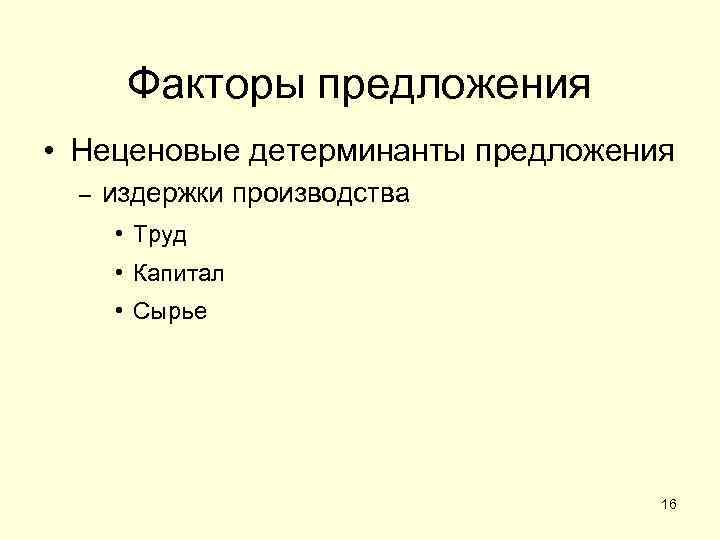 Факторы предложения • Неценовые детерминанты предложения – издержки производства • Труд • Капитал •