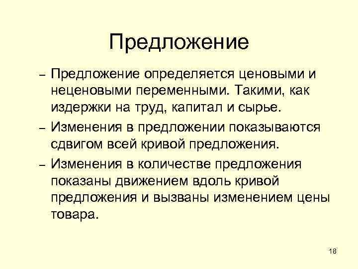 Предложение – – – Предложение определяется ценовыми и неценовыми переменными. Такими, как издержки на