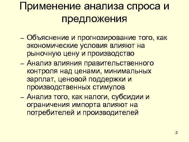 Применение анализа спроса и предложения – – – Объяснение и прогнозирование того, как экономические