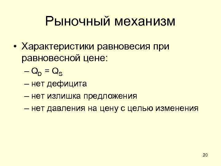 Рыночный механизм • Характеристики равновесия при равновесной цене: – QD = Q S –