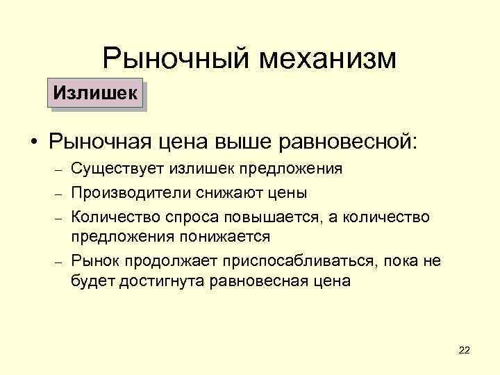 Рыночный механизм Излишек • Рыночная цена выше равновесной: – – Существует излишек предложения Производители