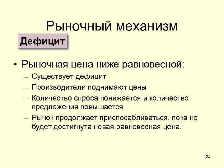 Недостатки механизма. Дефицит при рыночной экономике. Дефицитный рынок характеризуется. Дефицитная Тип рыночной структуры. Дефицитный рынок примеры.