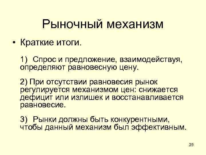 Рыночный механизм • Краткие итоги. 1) Спрос и предложение, взаимодействуя, определяют равновесную цену. 2)