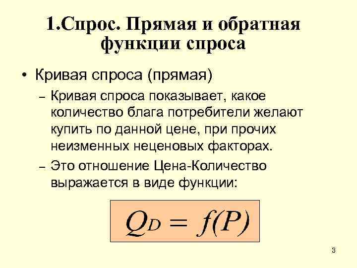 1. Спрос. Прямая и обратная функции спроса • Кривая спроса (прямая) – – Кривая