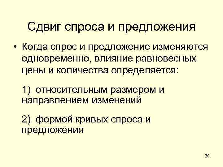 Сдвиг спроса и предложения • Когда спрос и предложение изменяются одновременно, влияние равновесных цены