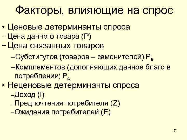 Факторы, влияющие на спрос • Ценовые детерминанты спроса − Цена данного товара (Р) −