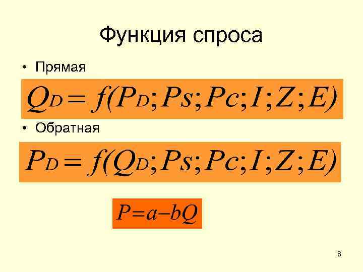Функция спроса • Прямая • Обратная 8 