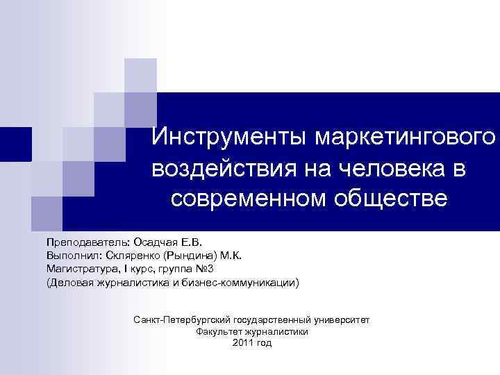 Инструменты маркетингового воздействия на человека в современном обществе Преподаватель: Осадчая Е. В. Выполнил: Скляренко