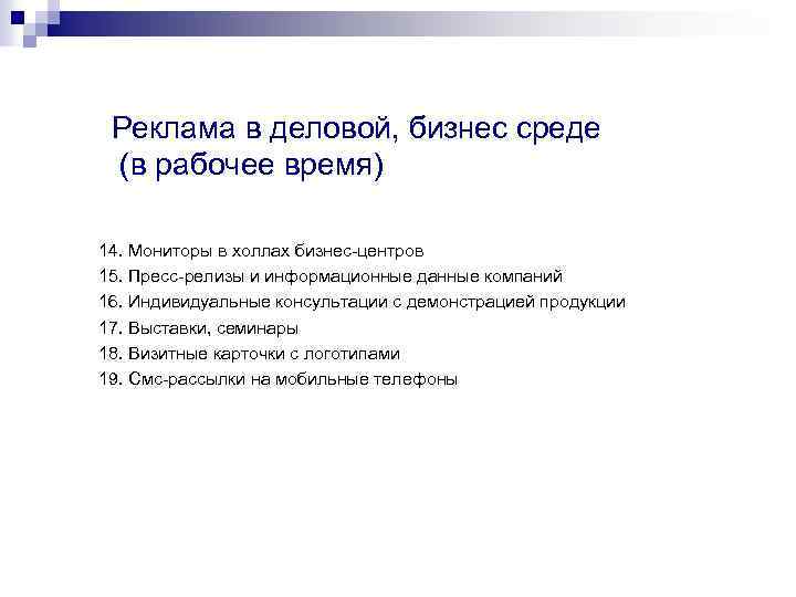 Реклама в деловой, бизнес среде (в рабочее время) 14. Мониторы в холлах бизнес-центров 15.