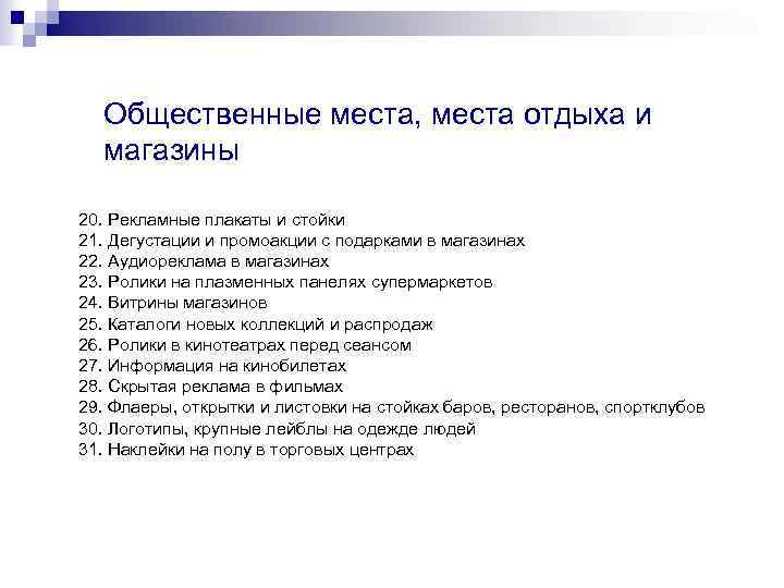 Общественные места, места отдыха и магазины 20. Рекламные плакаты и стойки 21. Дегустации и