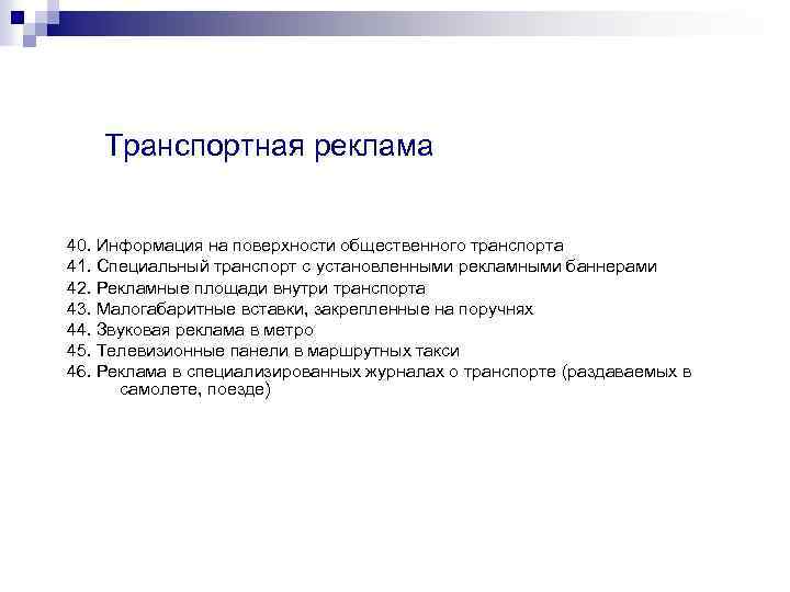 Транспортная реклама 40. Информация на поверхности общественного транспорта 41. Специальный транспорт с установленными рекламными