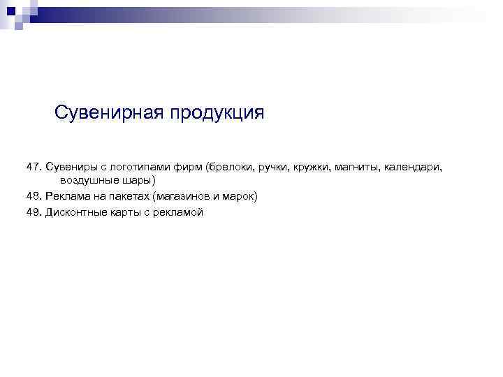 Сувенирная продукция 47. Сувениры с логотипами фирм (брелоки, ручки, кружки, магниты, календари, воздушные шары)