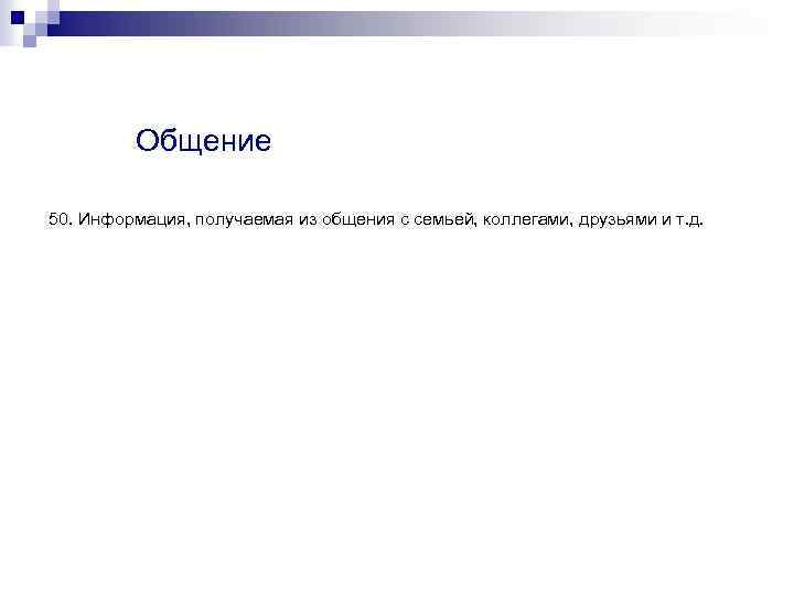 Общение 50. Информация, получаемая из общения с семьей, коллегами, друзьями и т. д. 