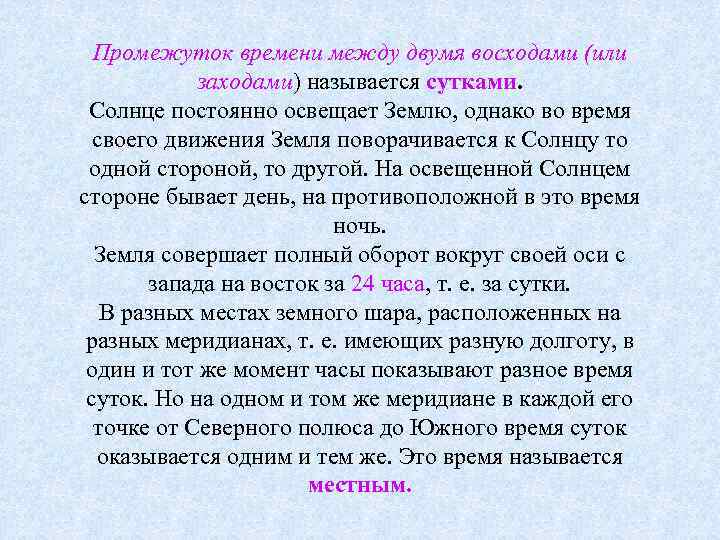 Промежуток времени между двумя восходами (или заходами) называется сутками. Солнце постоянно освещает Землю, однако