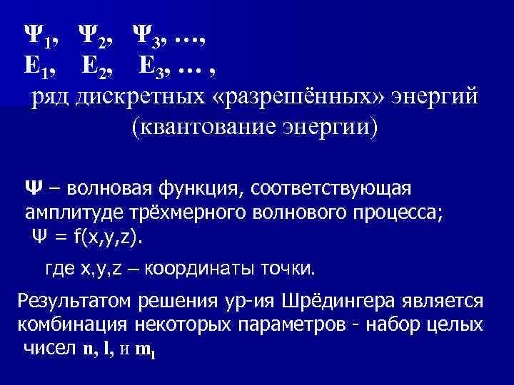Ψ 1, Ψ 2, Ψ 3, …, Е 1, Е 2, Е 3, …
