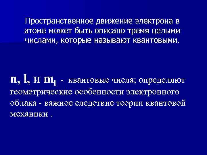Пространственное движение электрона в атоме может быть описано тремя целыми числами, которые называют квантовыми.