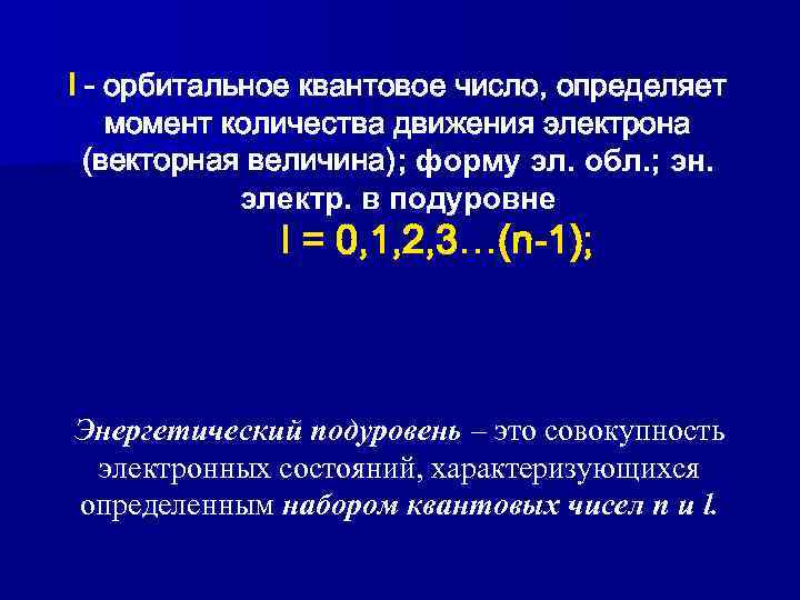 l - орбитальное квантовое число, определяет момент количества движения электрона (векторная величина); форму эл.