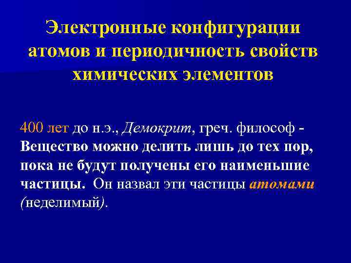 Электронные конфигурации атомов и периодичность свойств химических элементов 400 лет до н. э. ,