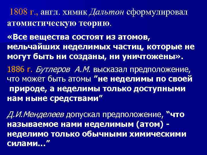 1808 г. , англ. химик Дальтон сформулировал атомистическую теорию. «Все вещества состоят из атомов,