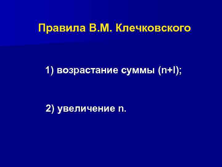 Правила В. М. Клечковского 1) возрастание суммы (n+l); 2) увеличение n. 