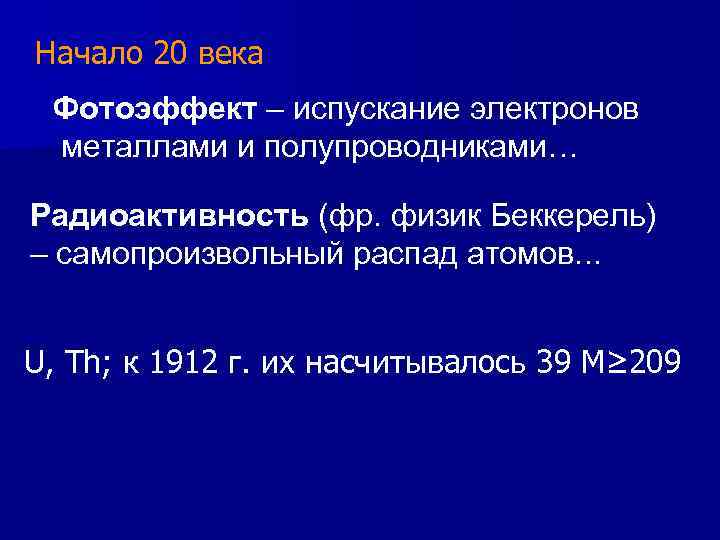 Начало 20 века Фотоэффект – испускание электронов металлами и полупроводниками… Радиоактивность (фр. физик Беккерель)