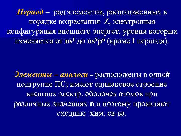 Период – ряд элементов, расположенных в порядке возрастания Z, электронная конфигурация внешнего энергет. уровня