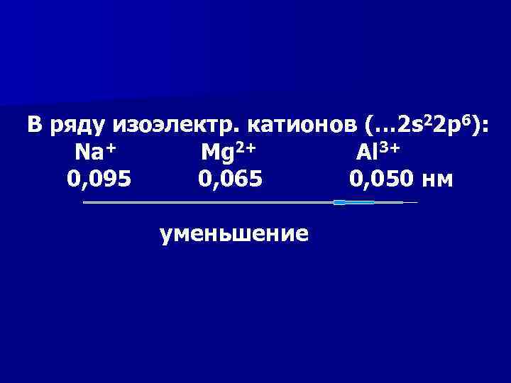В ряду изоэлектр. катионов (… 2 s 22 p 6): Na+ Mg 2+ Al