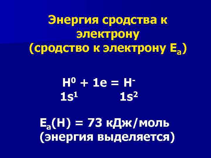 Энергия сродства к электрону (сродство к электрону Еа) Н 0 + 1 е =