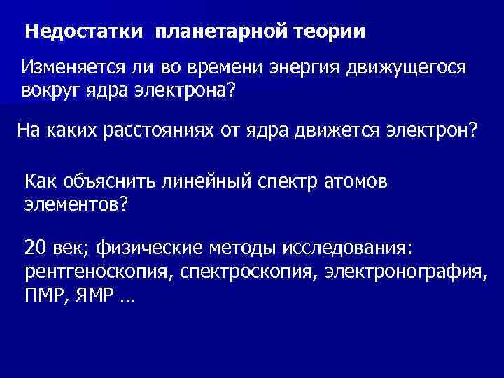 Недостатки планетарной теории Изменяется ли во времени энергия движущегося вокруг ядра электрона? На каких