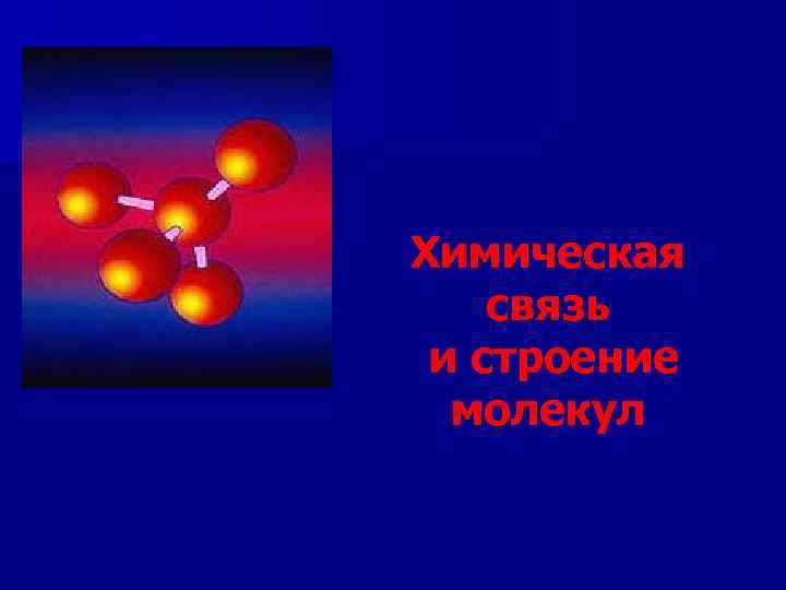 Химическая связь и строение молекул 