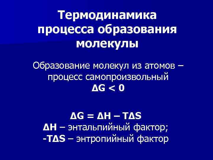 Термодинамика процесса образования молекулы Образование молекул из атомов – процесс самопроизвольный ΔG < 0
