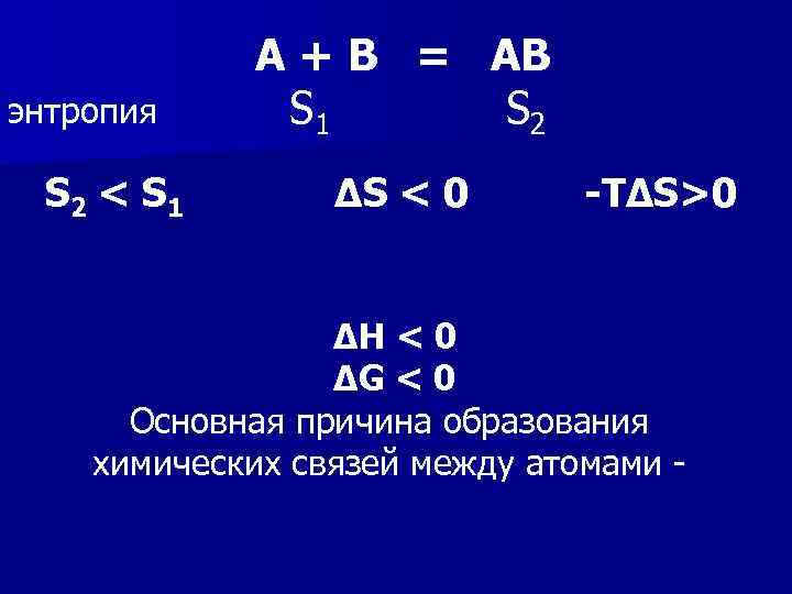 энтропия S 2 < S 1 А + В = АВ S 1 S