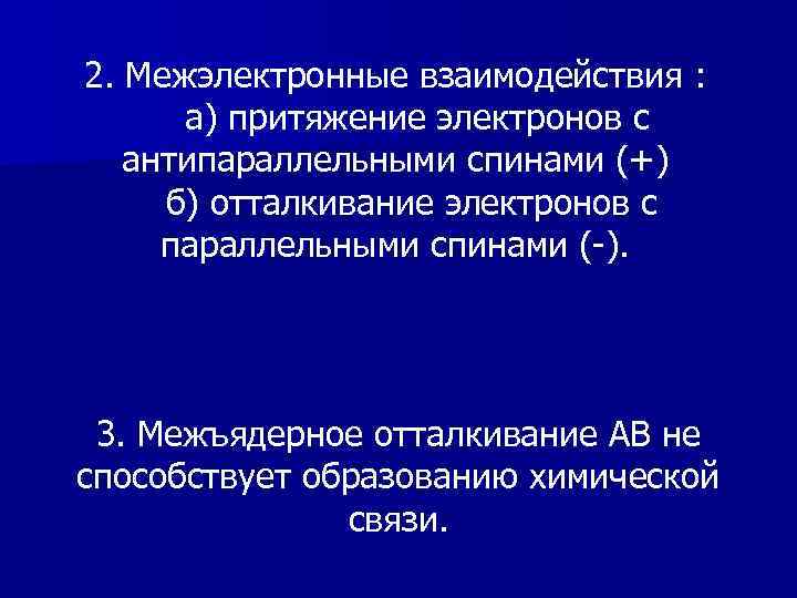 2. Межэлектронные взаимодействия : а) притяжение электронов с антипараллельными спинами (+) б) отталкивание электронов