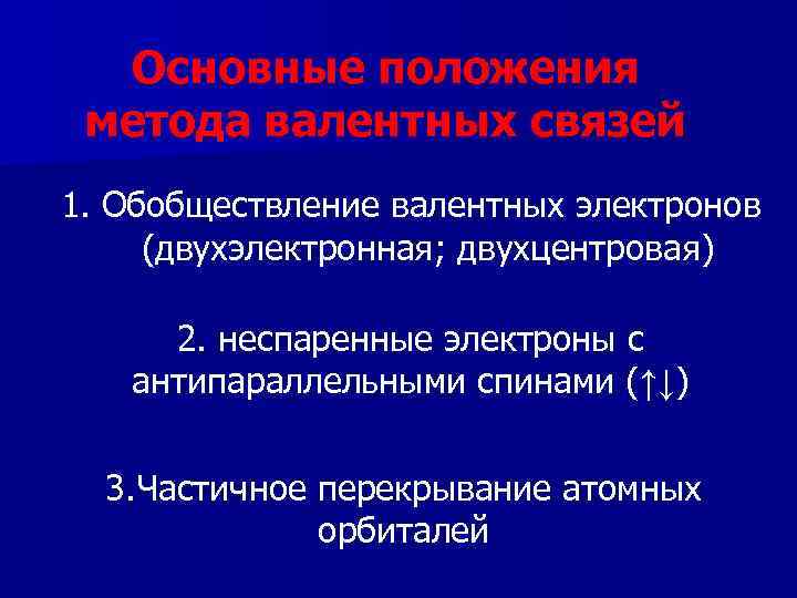 Основные положения метода валентных связей 1. Обобществление валентных электронов (двухэлектронная; двухцентровая) 2. неспаренные электроны