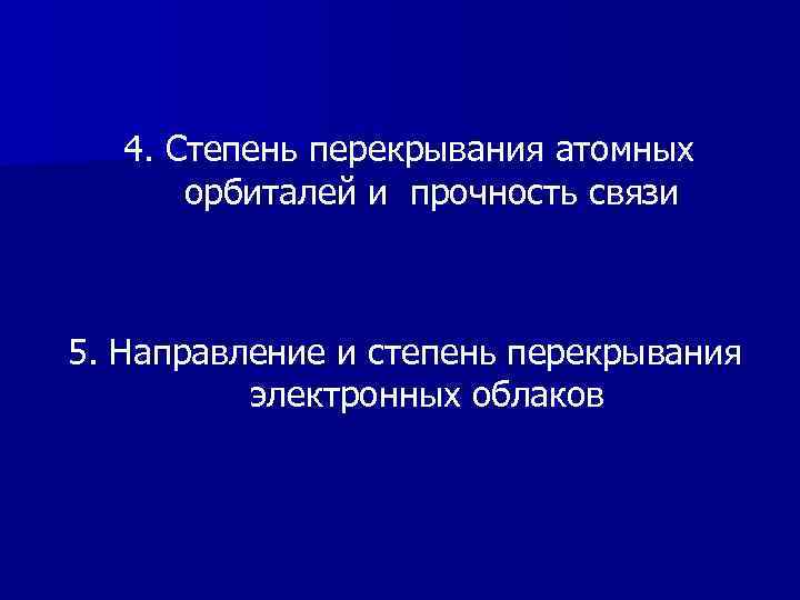 4. Степень перекрывания атомных орбиталей и прочность связи 5. Направление и степень перекрывания электронных