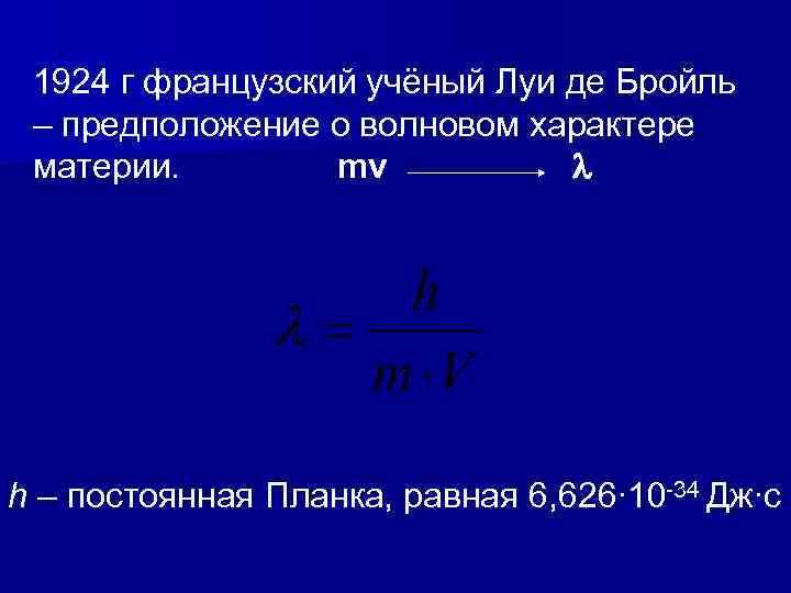 1924 г французский учёный Луи де Бройль – предположение о волновом характере материи. mv