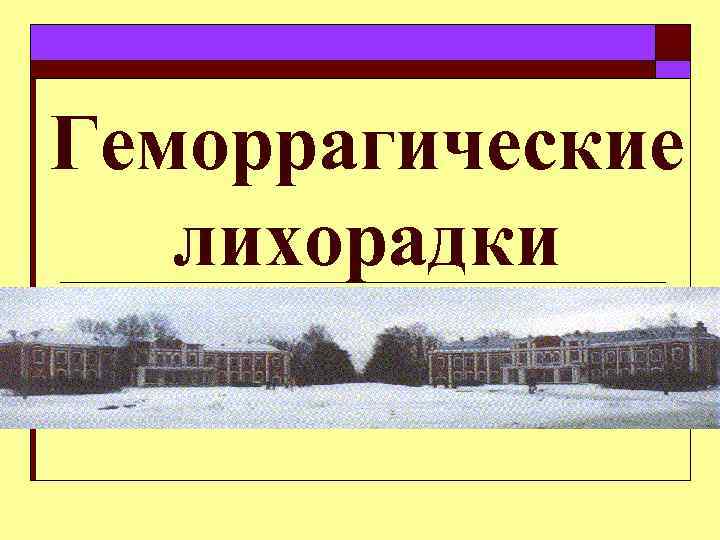 Геморрагические лихорадки 